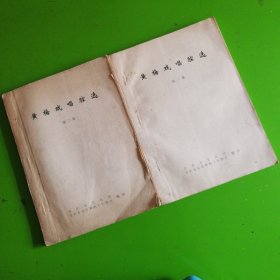 黄梅戏唱腔选 第1集＋第2 集（油印本）