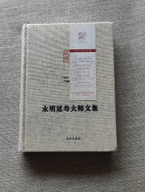 【正版保证】永明延寿大师文集(净土大师文集)佛教 九州出版社