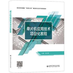 单片机应用技术项目化教程 大中专理科电工电子 作者