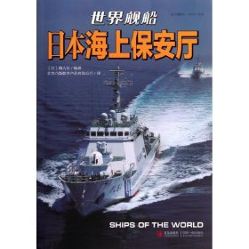 日本海上保安厅-世界舰船