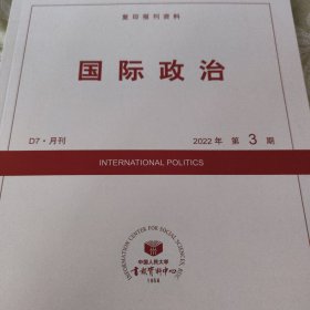 人大复印报刊资料 国际政治 2022年第3期