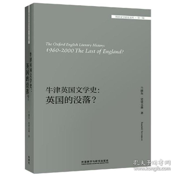 牛津英国文学史：英国的没落？