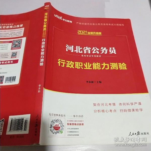 中公教育·2021河北省公务员录用考试专用教材：行政职业能力测验（新版）