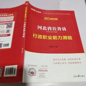 中公教育·2021河北省公务员录用考试专用教材：行政职业能力测验（新版）