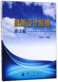 【全新正版】船舶設(shè)計原理