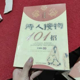 待人接物101招