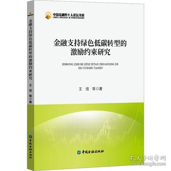 金融支持绿色低碳转型的激励约束研究