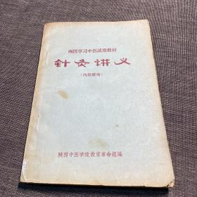 西医学习中医试用教材 针灸讲义