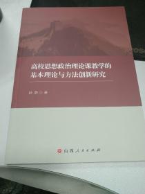 高校思想政治理论课教学的基本理论与方法创新研究