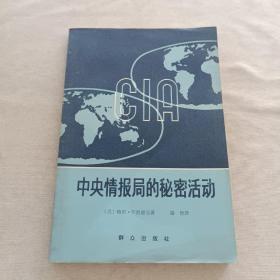 中央情报局的秘密活动 内无写划品相好，一版一印