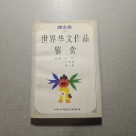 世界華文作品鑒賞：散文卷（下）