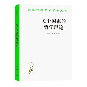 关于哲学理论/汉译世界学术名著丛书