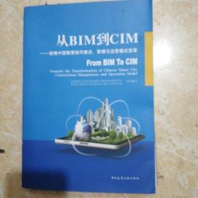 从BIM到CIM——助推中国智慧城市建设、管理与运营模式变革