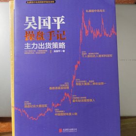 吴国平操盘手记：主力出货策略