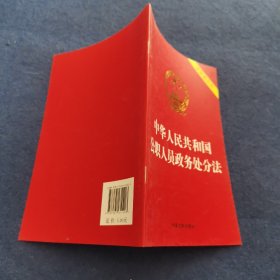 中华人民共和国公职人员政务处分法（含草案说明）