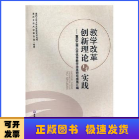 教学改革创新理论与实践:重庆工商大学优秀教学改革研究成果汇编