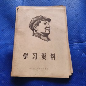 学习资料1968年【145】