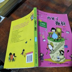 再见了.拖拉 .