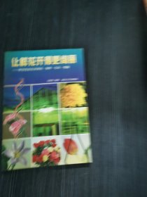 让鲜花开得更绚丽:鲜切花的化学调控、保鲜、礼仪、情趣