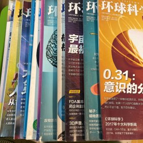 环球科学2018年1-12