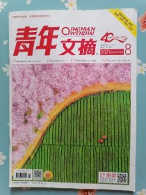 《青年文摘》2021年4月下半月（孔笙：我从来不拍烂剧）