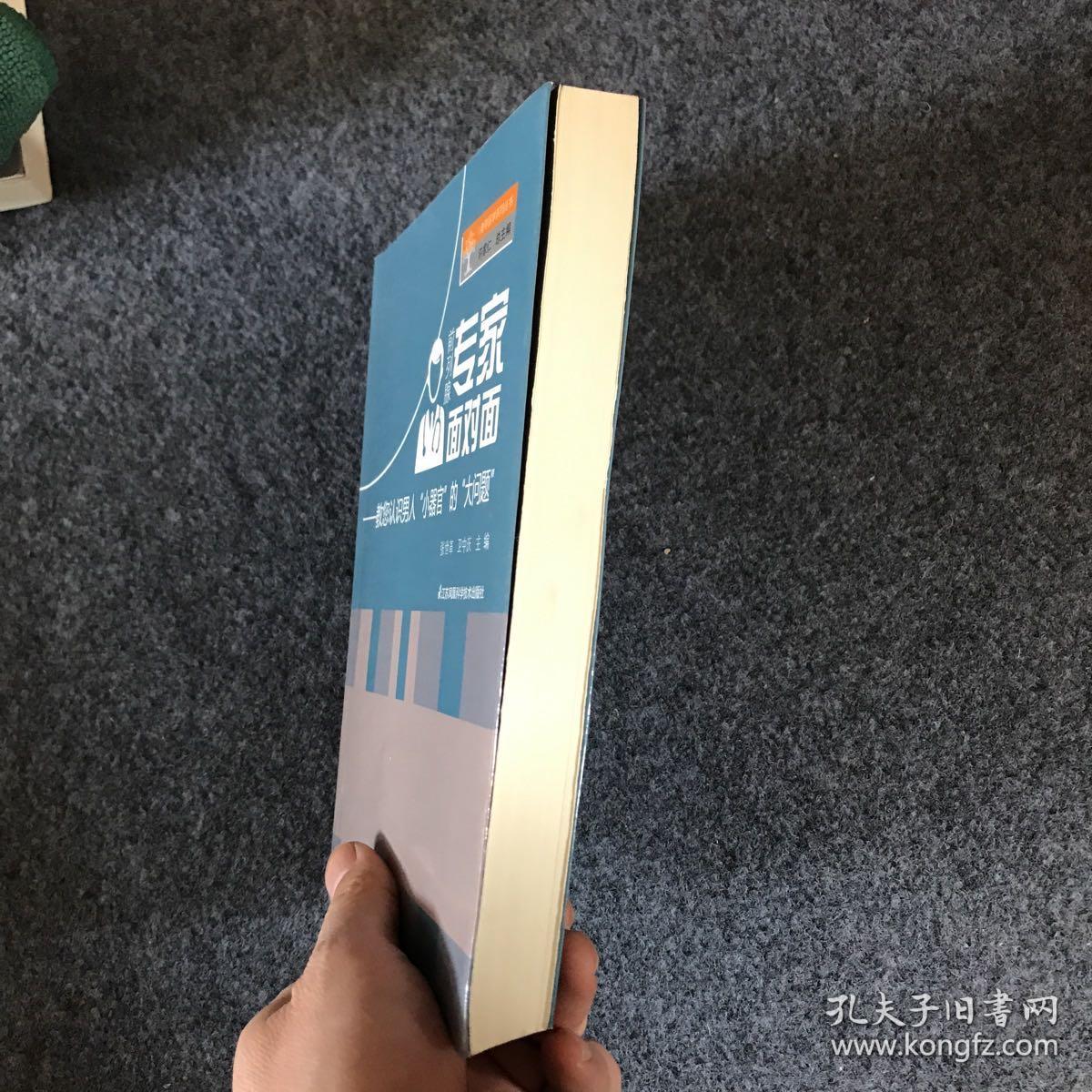 前列腺专家面对面:教您认识男人 小器官 的大问题（主编 张世革 签名本）