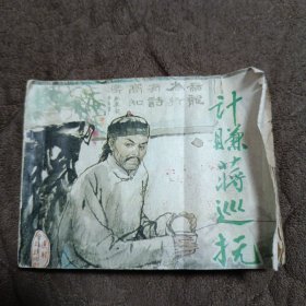 连环画：计赚蒋巡抚