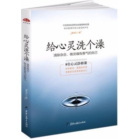 给心灵洗个澡：8堂心灵静修课，给你指引鼓励和疗愈。真诚修订第二版，献给内心困惑迷茫的现代人