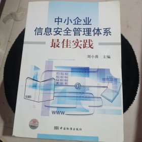 中小企业信息安全管理体系最佳实践