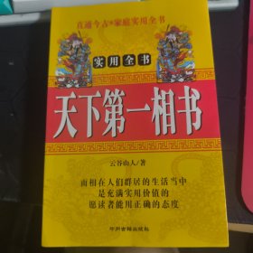天下第一相书