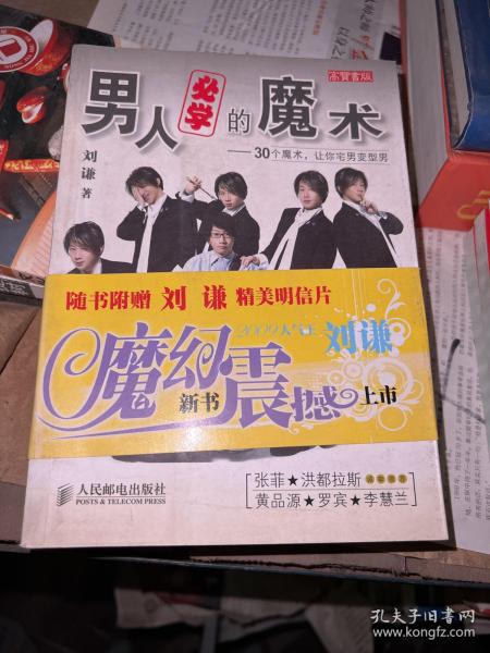 男人必学的魔术：30个魔术让宅男变型男