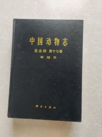 中国动物志 昆虫纲 第十七卷 等翅目
