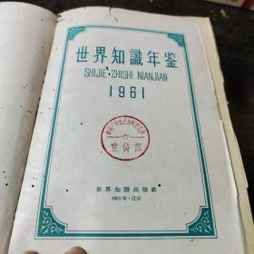 世界知识年鉴1961