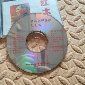 CD光盘-音乐 中国光辉历程 ① 红太阳 (单碟装)