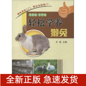 輕松學(xué)養(yǎng)獺兔