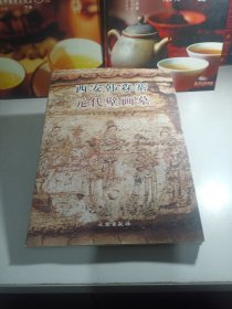 西安韩森寨元代壁画墓