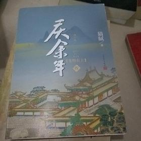 庆余年【龙椅在上】