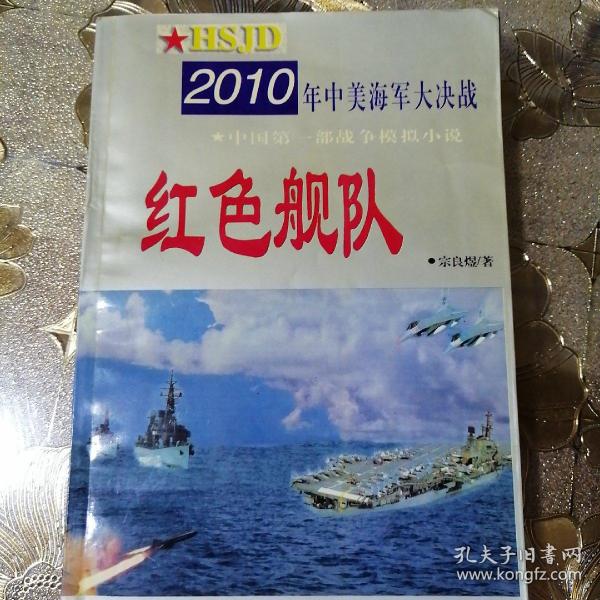 红色舰队:2010年中美海军大决战