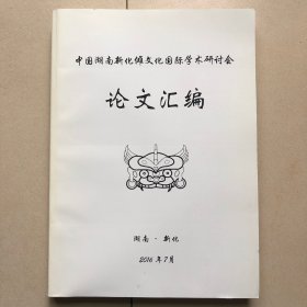 中国湖南新化傩文化国际学术研讨会论文汇编