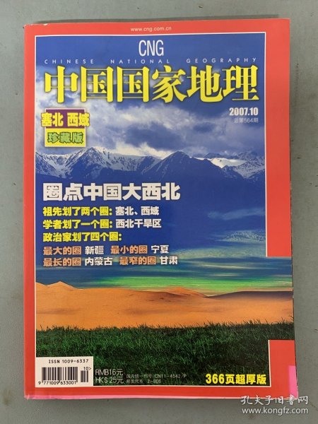 中国国家地理 2007年 第10期总第564期 塞北西域珍藏版 圈点中国大西北 杂志