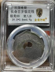 长命百岁银花钱