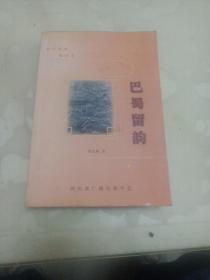 巴蜀留韵