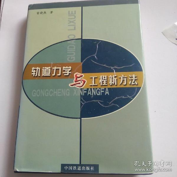 轨道力学与工程新方法