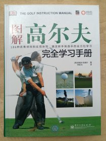 图解高尔夫完全学习手册（全彩）