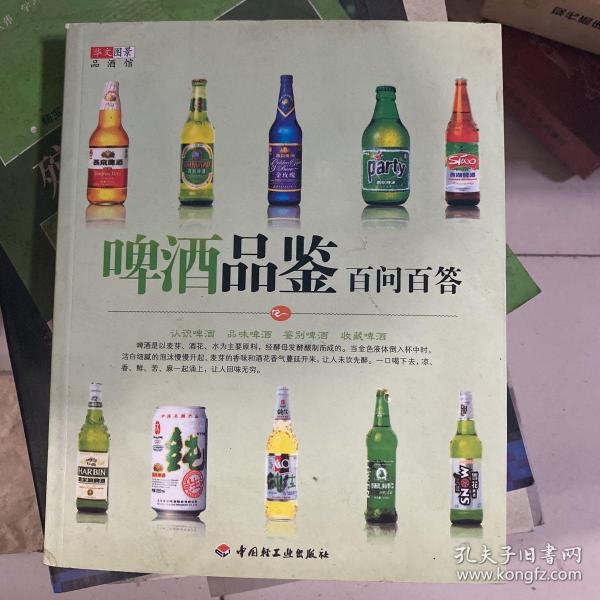 啤酒品鉴百问百答