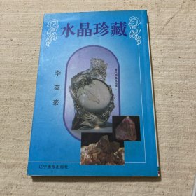 水晶珍藏