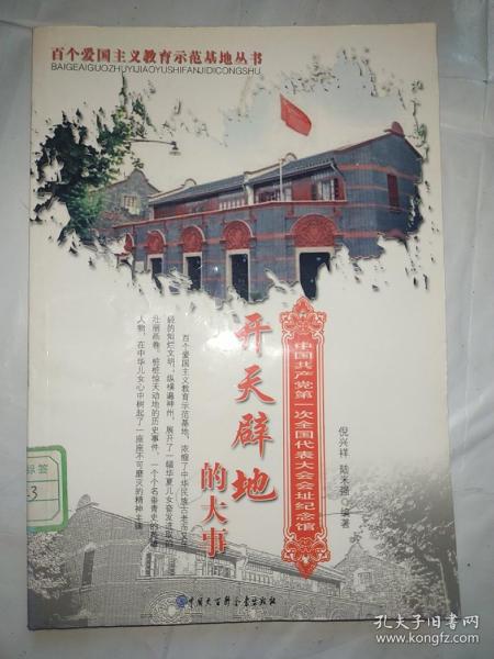 开天辟地的大事:中国共产党第一次全国代表大会会址纪念馆
