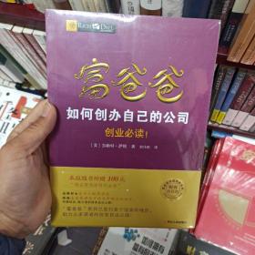 富爸爸如何创办自己的公司/富爸爸财商教育系列