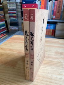 藏羌彝走廊研究 第一、二辑（两册合售）