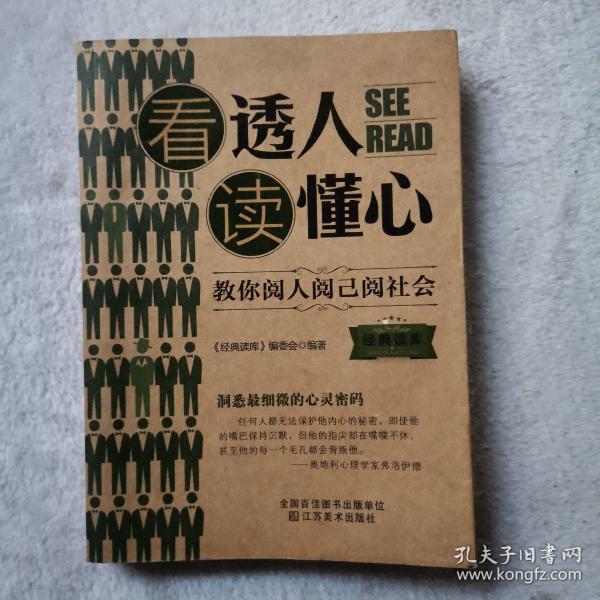 经典读库3：看透人读懂心·教你阅人阅已阅社会